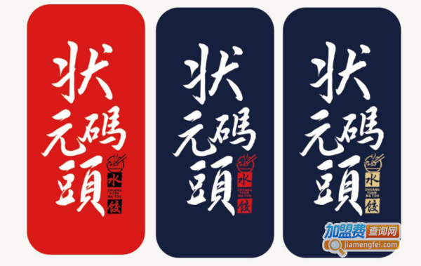 状元码头水饺
