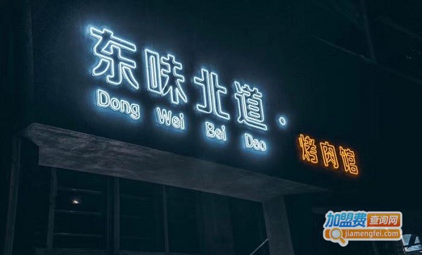东味北道烤肉