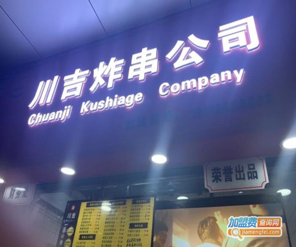 川吉炸串