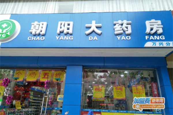 朝阳大药房加盟费