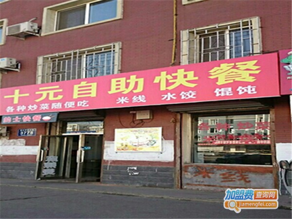 十元快餐店
