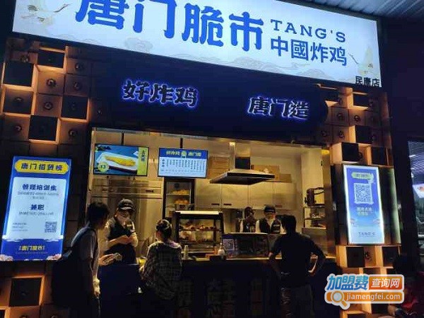唐门脆市·中国炸鸡加盟费