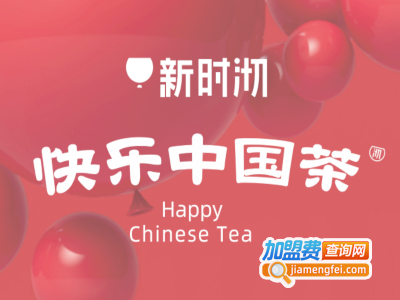 新时沏快乐中国茶加盟