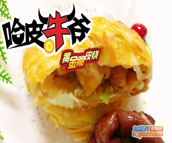 哈皮牛爷馅饼