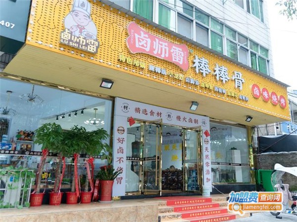 卤师雷棒棒骨卤味烧烤