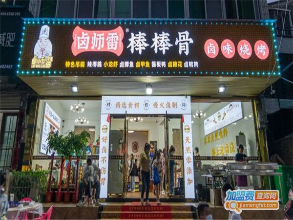 卤师雷棒棒骨卤味烧烤