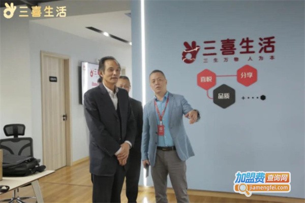 三喜生活