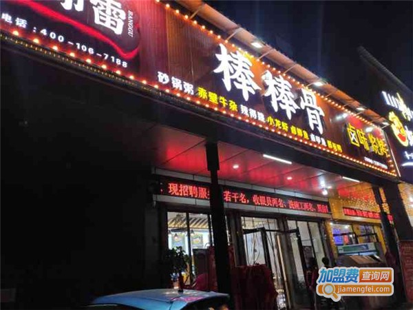 卤师雷棒棒骨卤味烧烤