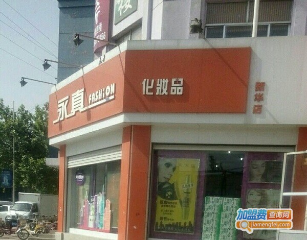 永真堂化妆品