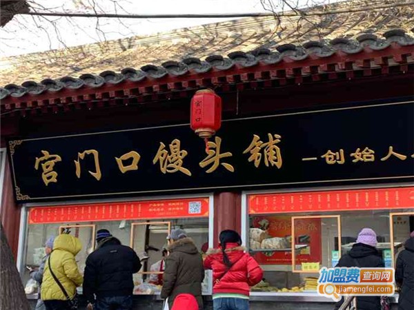 宫门口馒头铺