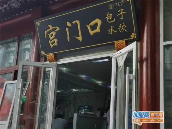 宫门口馒头铺