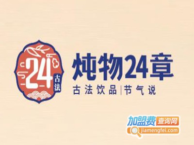 炖物24章加盟费