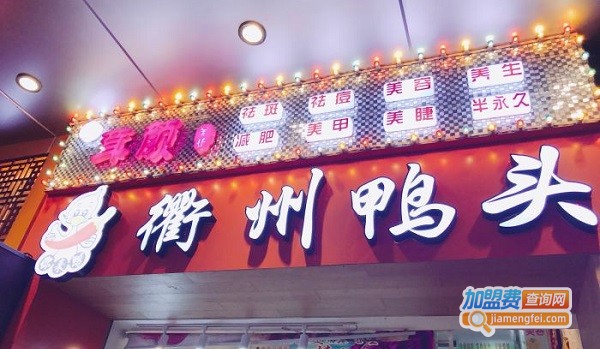 衢州鸭头