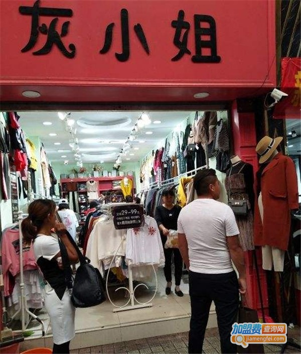 灰小姐服装店