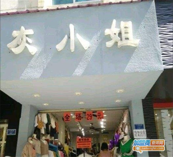 灰小姐服装店加盟