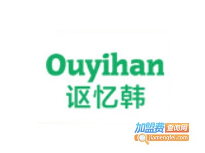 Ouyihan讴忆韩加盟费