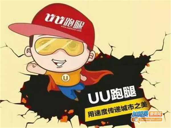UU跑腿