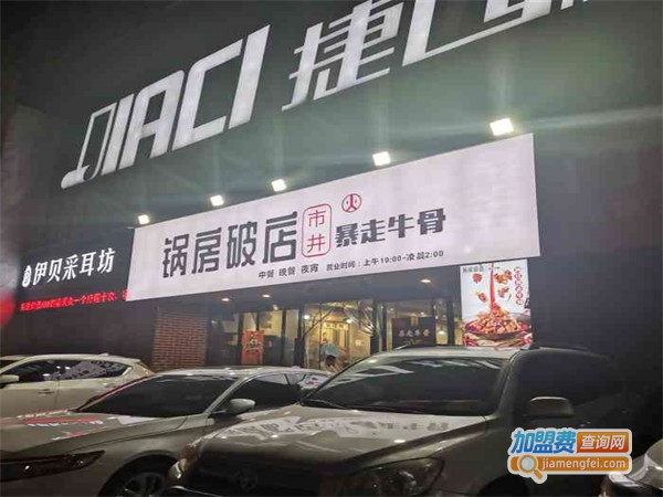 锅房破店暴走牛骨加盟费