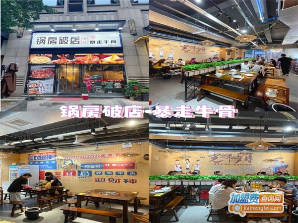 锅房破店暴走牛骨加盟费
