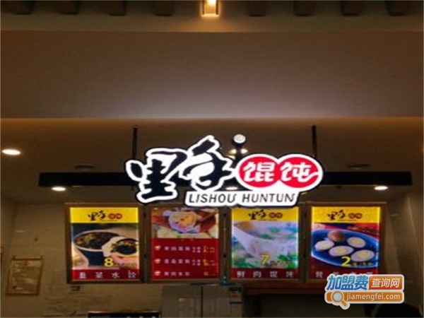 里手馄饨