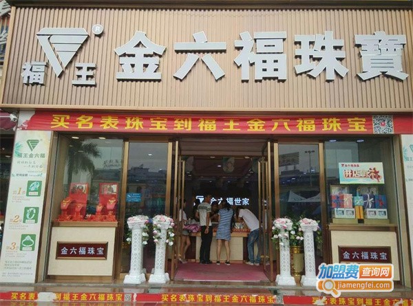 金六福珠宝