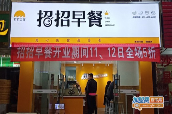 招招早餐