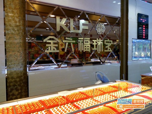 金六福珠宝