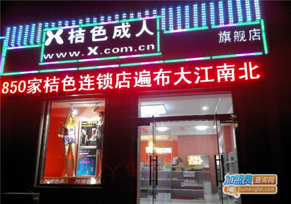 桔色成人用品加盟费