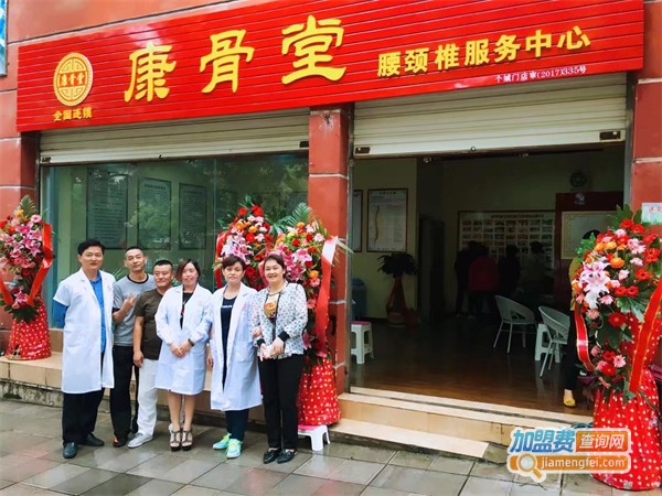康骨堂