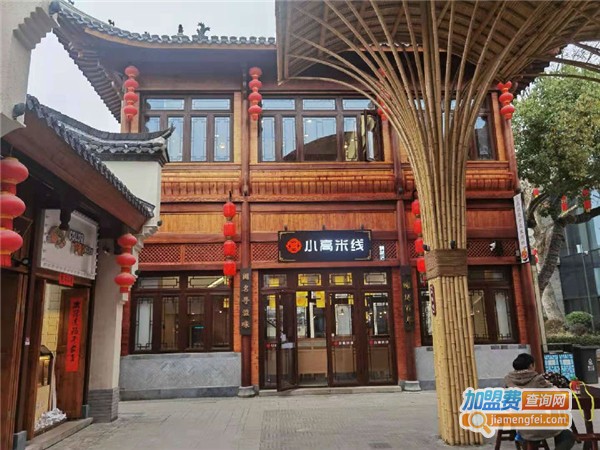 小高米线