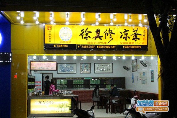 徐其修凉茶