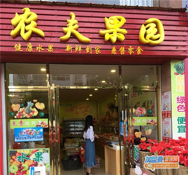 农夫果园水果店加盟费