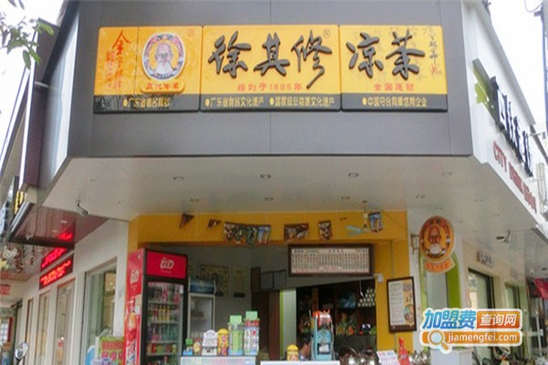 徐其修凉茶
