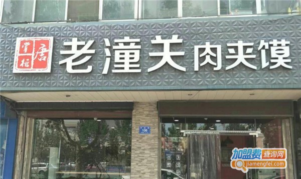 老潼关肉夹馍加盟费