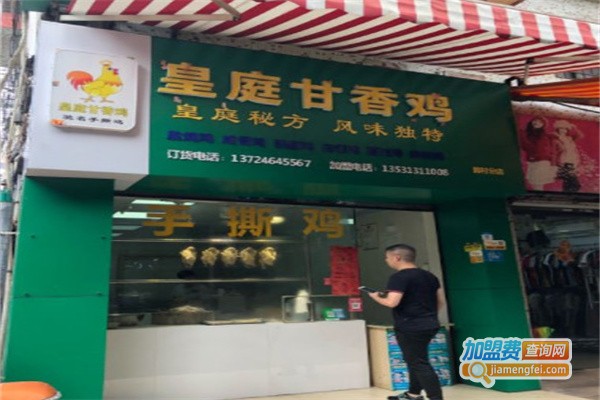 皇庭甘香鸡加盟