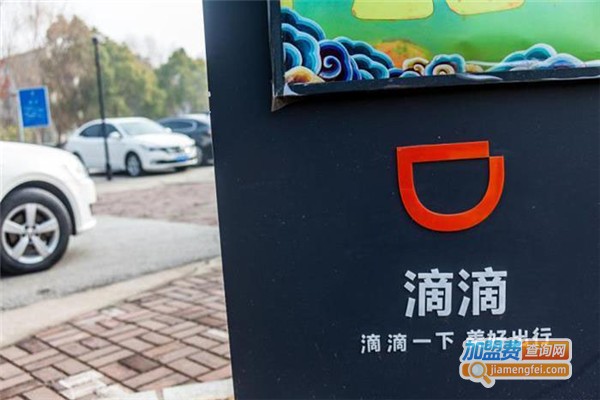 滴滴代驾加盟