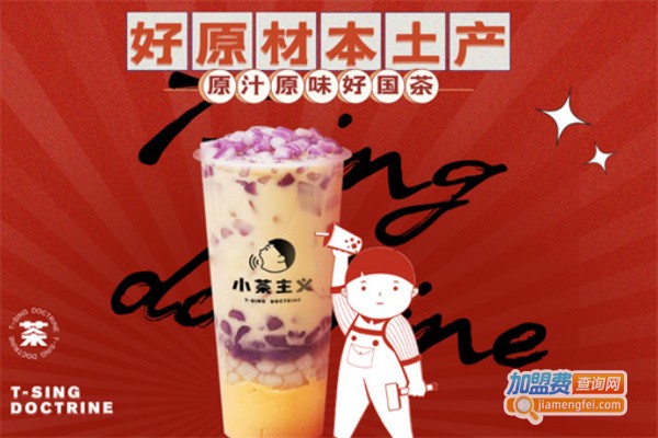 小茶主义