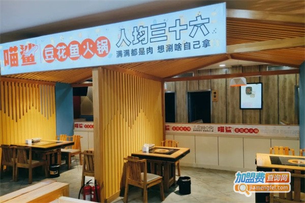 喵鲨豆花鱼火锅加盟费