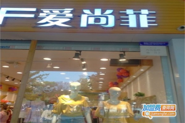 爱尚菲女装加盟费