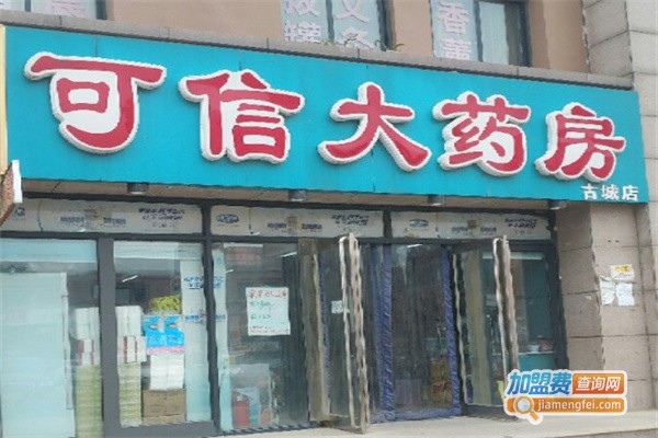 可信大药房