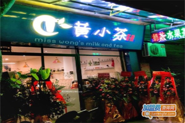 黄小茶奶茶加盟费