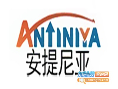 Antiniya安提尼亚加盟电话