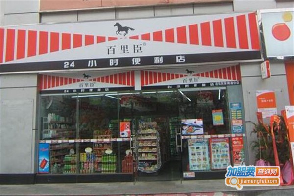 百里臣便利店加盟费