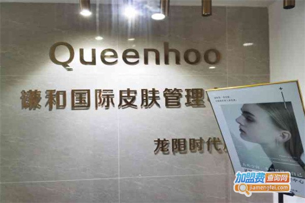 Queenhoo谦和国际皮肤管理