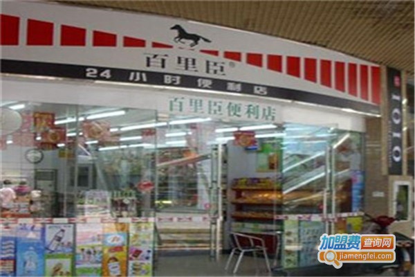 百里臣便利店加盟费