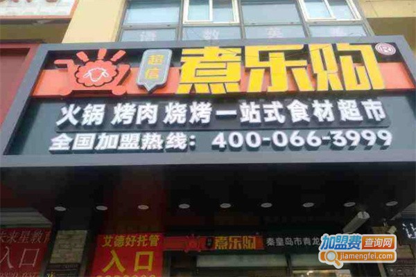 煮乐购火锅超市