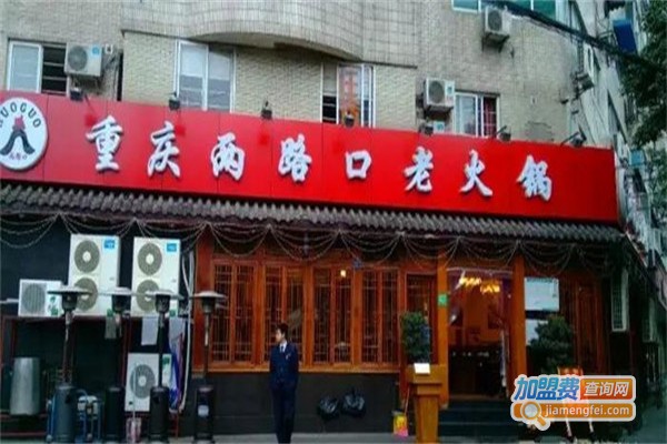 两路口火锅加盟费