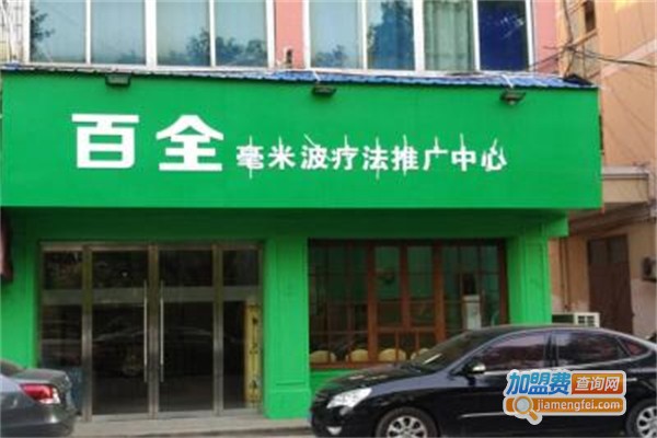 百全毫米波