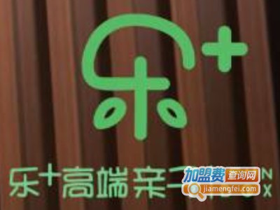 乐+高端亲子成长中心加盟费