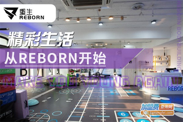 Reborn重生综合体能工作室